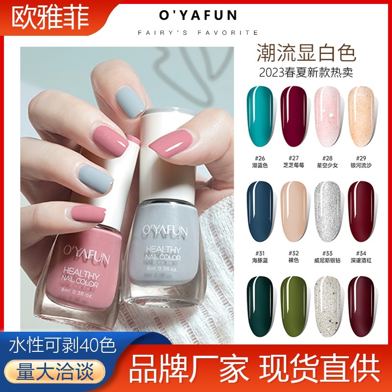 欧雅菲新款水性指甲油8ml免烤可撕拉持久快干美甲油学生可剥甲油