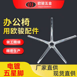 佛山厂家直供 钢板烧焊电镀 办公椅五星脚办公配件