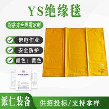 日本YS绝缘毯20KV绝缘包毯绝缘垫EVA树脂YS241-01-04/YS241-01-05