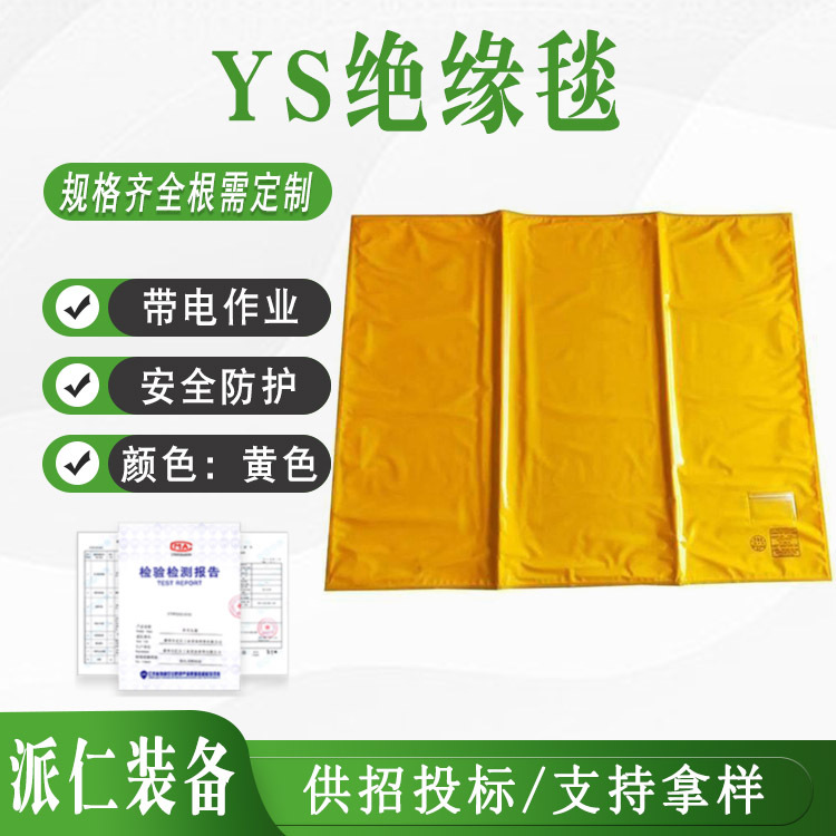 日本YS绝缘毯20KV绝缘包毯绝缘垫EVA树脂YS241-01-04/YS241-01-05