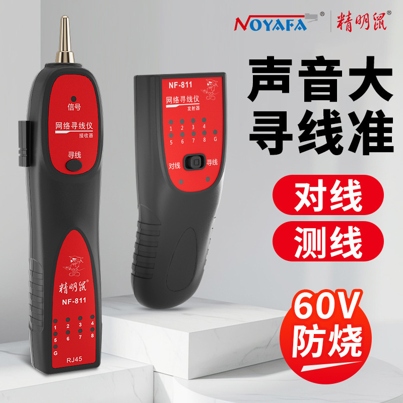 精明鼠NF-811网络寻线仪数据线网线测线仪器查线poe带电巡线