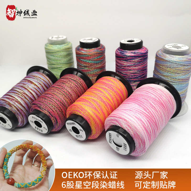 智坤0.5mm手工编织6股星空段染蜡线 编回纹专用五彩钩织专用线