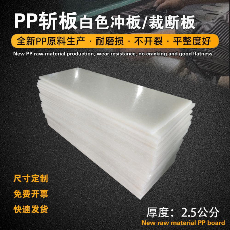 pp板冲床板刀模胶板啤机垫板下料机垫板冲板裁断机斩板白色裁断板