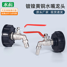 跨境亚马逊IBC吨桶阀门接头配件吨桶转接头S60*6转黄铜水嘴3/4寸