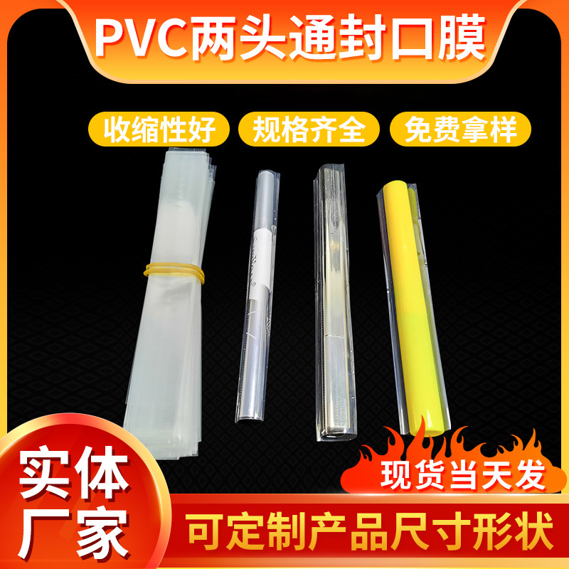 PVC封口膜印刷pvc热收缩膜 标签膜化妆品眉笔收缩膜 两头通收缩膜