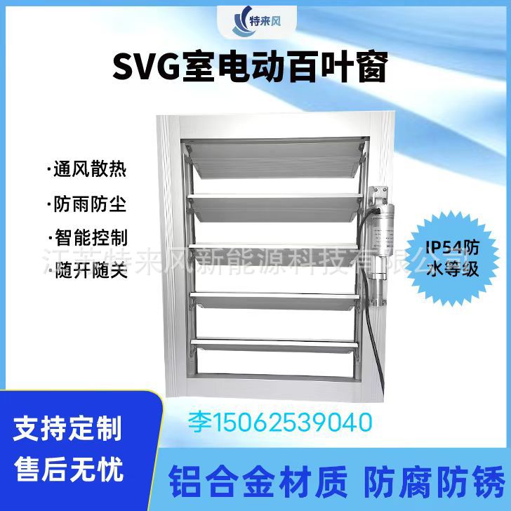 SVG室电动百叶窗防雨百叶窗手动一体化百叶窗