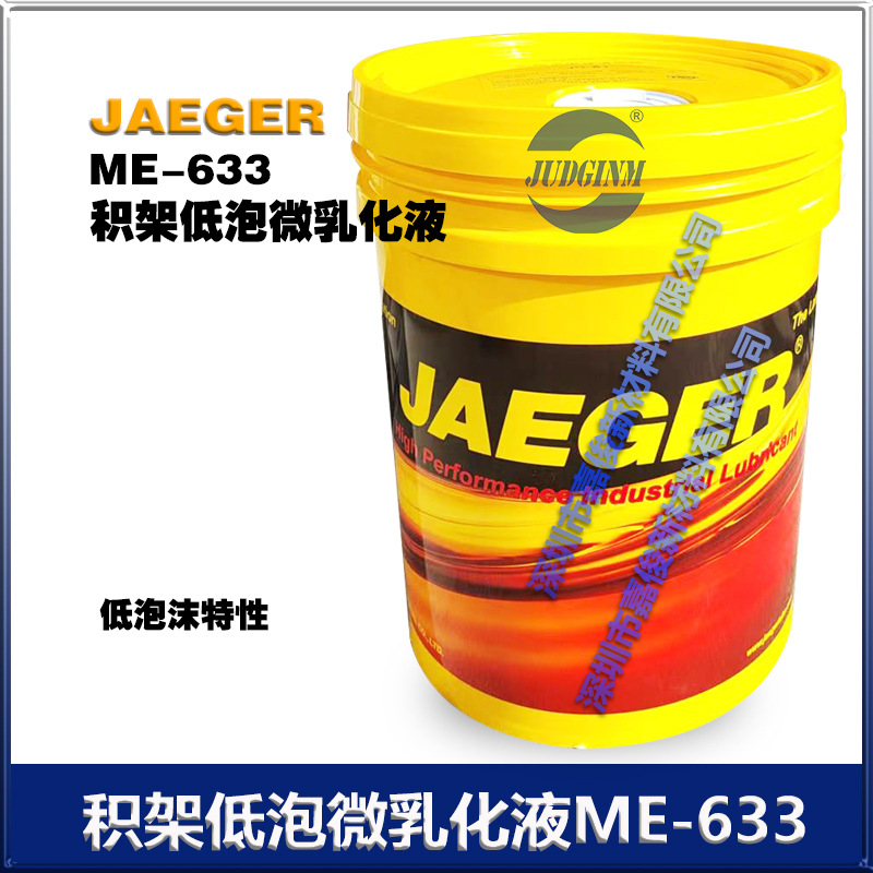 积架生物稳定性低泡沫微乳化液ME-633  18 公斤/桶 厂价销售