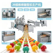 半自动冲压棒棒糖生产线葡萄苹果球形冲模棒棒糖食品机械设备厂家