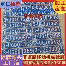 非道路移动机械环保标牌制作设备金属铭牌丝印加工反光铝制号码牌