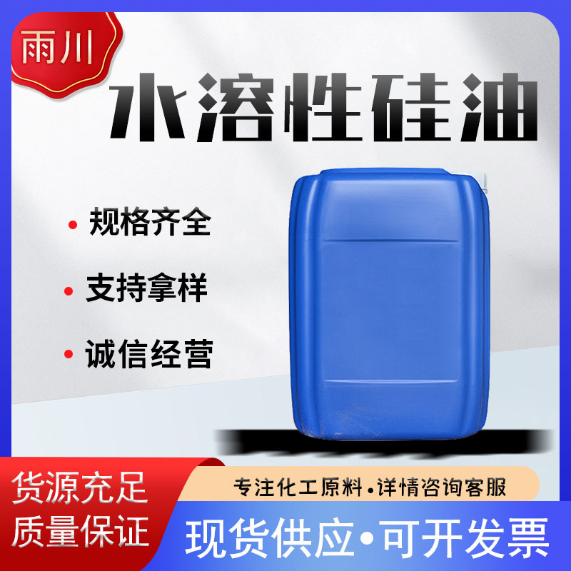 现货销售 水溶性硅油   质量保证 一公斤起批  亲水硅油
