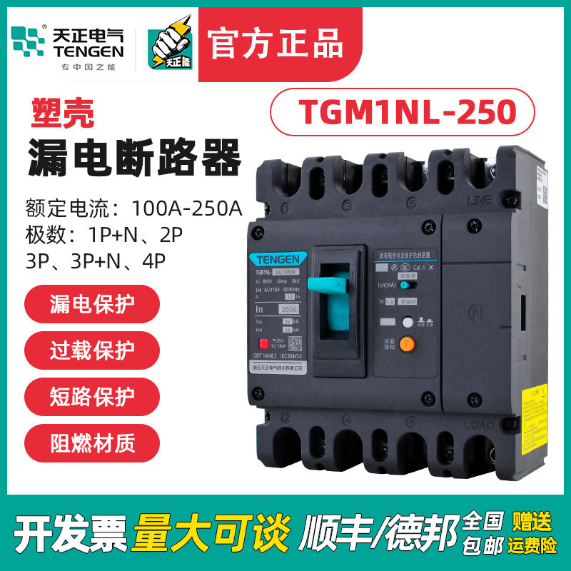 TENGEN天正TGM1NL-250A塑壳漏电断路器 三相四线漏电开关总闸250A