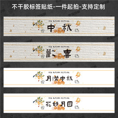 中秋快乐腰封贴纸不干胶标签围边传统节日氛围贴纸中秋喜乐可