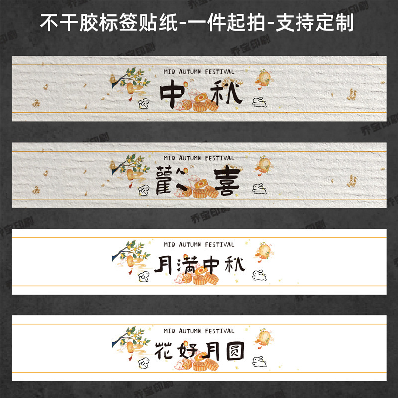 中秋快乐腰封贴纸不干胶标签围边传统节日氛围贴纸中秋喜乐可|undefined