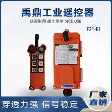 禹鼎F21-E1工业无线遥控器急停蘑菇头单梁行车起重机电动葫芦包邮