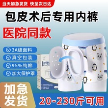 割包皮术后内裤包皮手术内裤儿童包皮内裤包皮手术后专用内裤