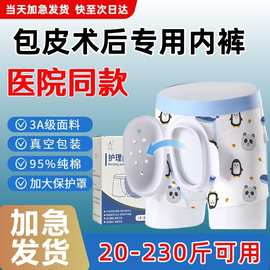 割包皮术后内裤包皮手术内裤儿童包皮内裤包皮手术后专用内裤