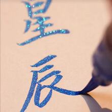 蝴蝶笔秀丽笔软毛科学毛笔星空笔金属色签名渐变色流沙软头笔艺术