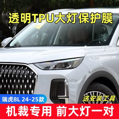 and supplies, Car headlight protective film - tiggo-8l-24-25-models-a-pair-of-tpu-transparent-headlight-films