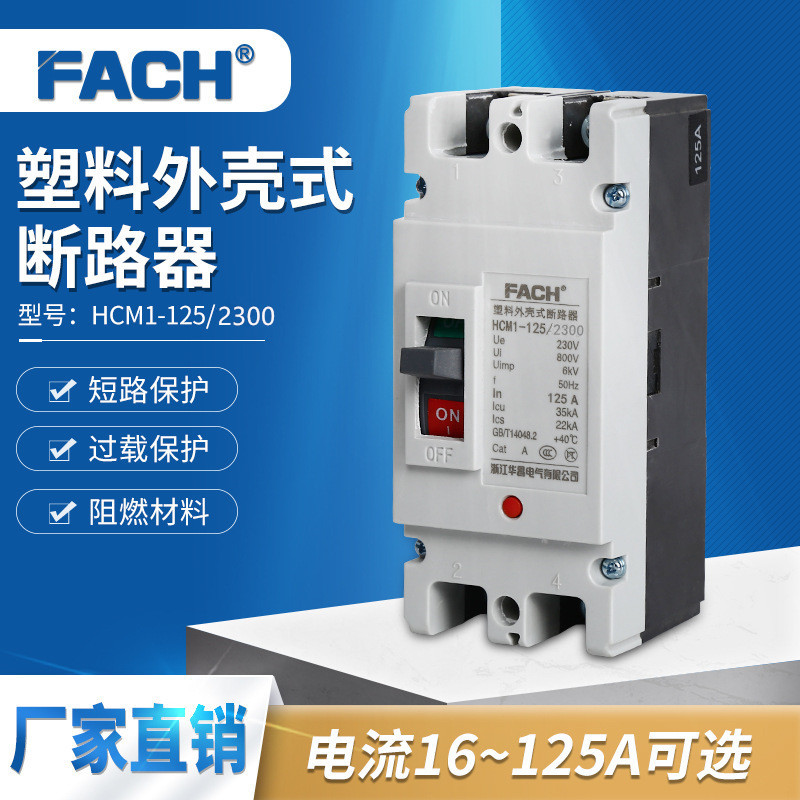 125A 塑壳断路器2P 230V HCM1-125/2300塑料外壳式空气开关保护器