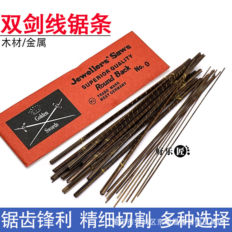 德国双剑锯条金工拉花线锯条曲线锯金银首饰木工金属切割钢锯条
