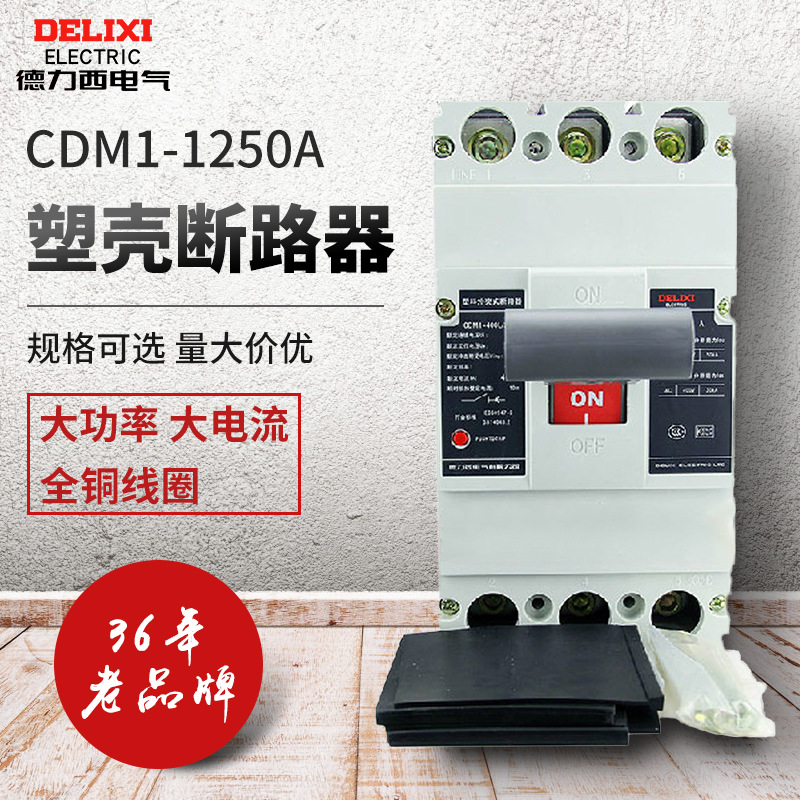德力西塑壳断路器CDM1-1250/3300三相空开1000A1250A空气开关