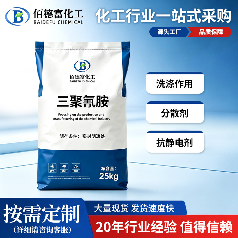 Spot Wholesale Industrial Grade Melamine Printing and Dyeing Textile Cleaning Agent Sewage Treatment Melamine