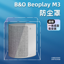 适用B&O Beoplay M3丹麦bo无线蓝牙音响防尘罩便携音箱透明保护套
