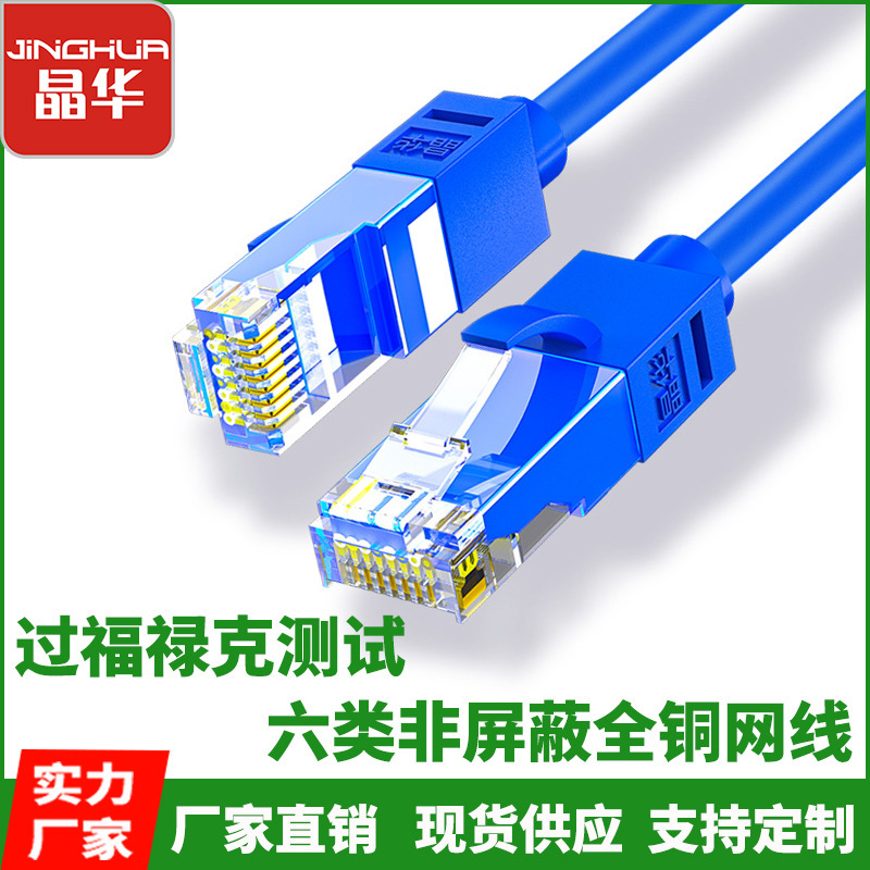 Jinghua Class 6 All Copper Gigabit Network Cable cat6 Pure Copper Finished Network Cable Class 6 Network UTP Broadband Jumper