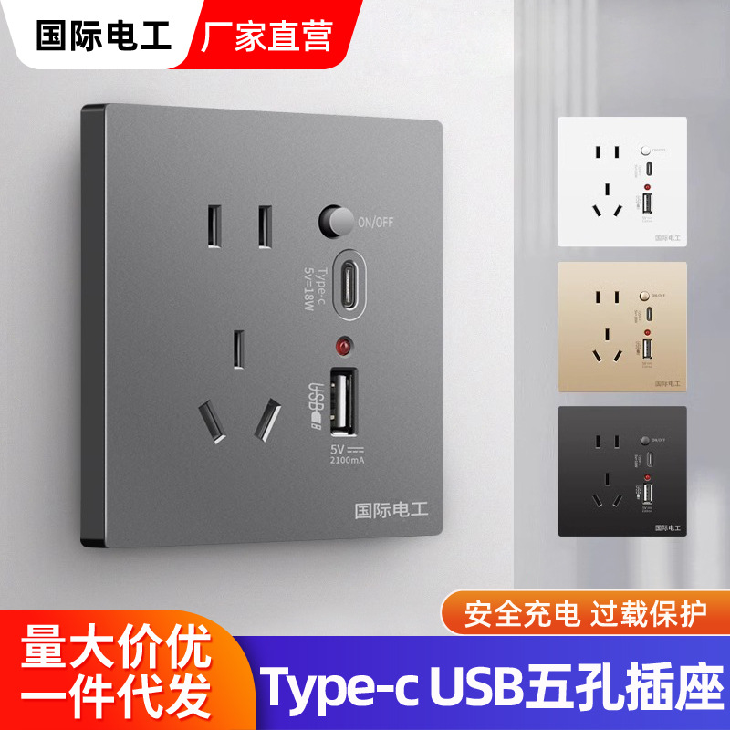 国际电工86型五孔type-c快充插座面板开关带USB接口手机充电插座