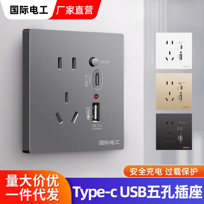 International electrician 86-type five-hole type-c fast charging socket panel switch with USB interface mobile phone charging socket