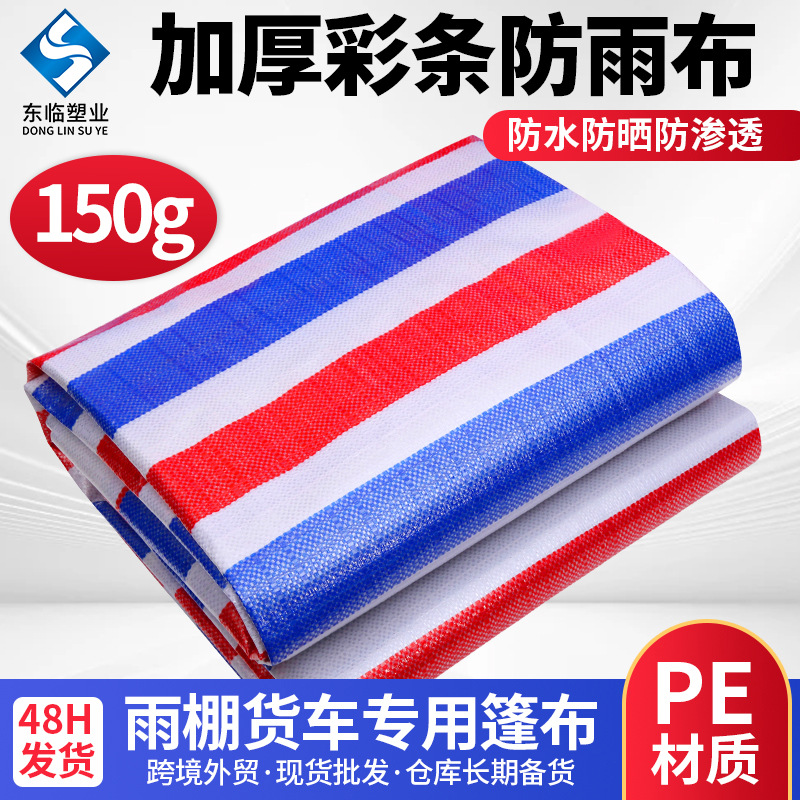 150g特厚防水防晒彩条油布户外雨棚篷布防雨布三色粮食盖布