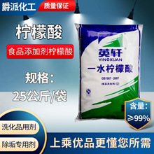 潍坊英轩食品级一水柠檬酸  25kg 含量99.9%食用酸味剂 清洗剂