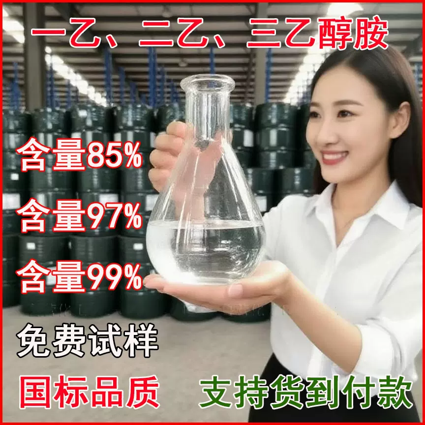 一乙二乙化妆品级99三乙醇胺97工业级PH值调节剂水泥助磨剂高纯度