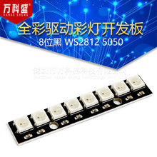 8位黑 WS2812 5050 RGB LED 内置全彩驱动彩灯开发板 万科盛