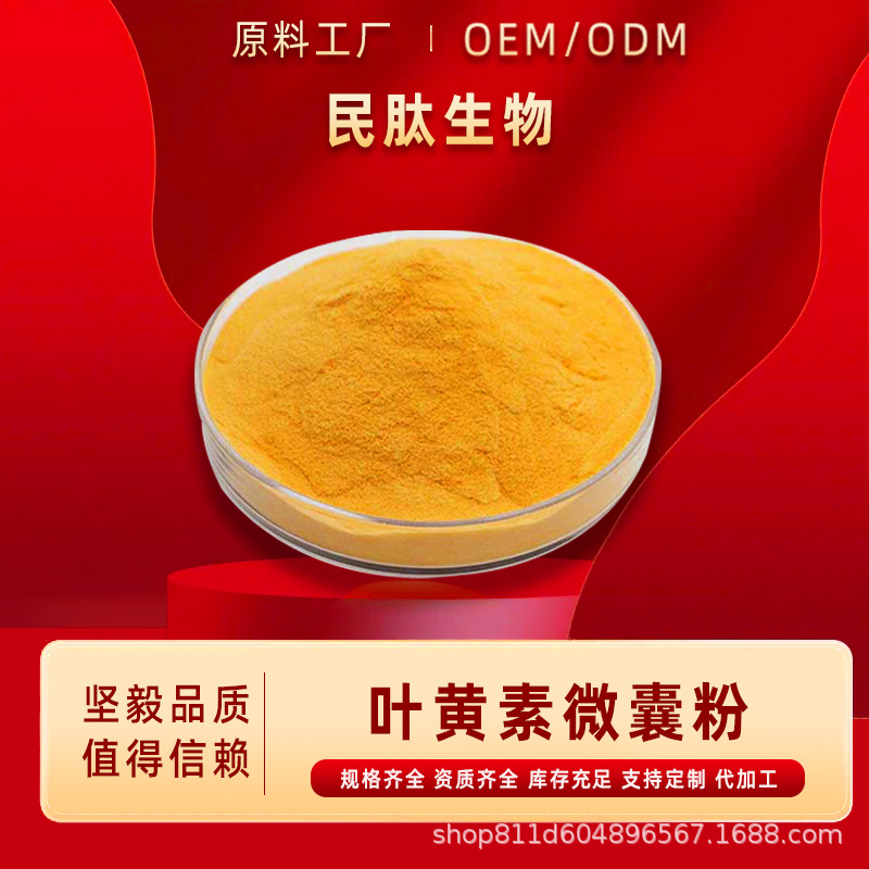 叶黄素微囊粉5%/万寿菊提取物水溶性粉原料食品级民肽生物