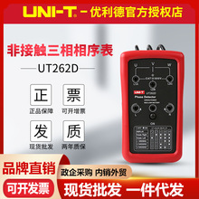 优利德UT262D非接触式相序仪三相交流电相位计相序表相位表检测仪