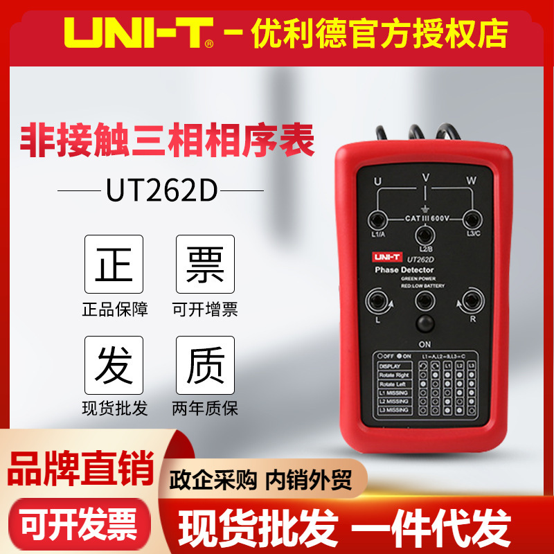 优利德UT262D非接触式相序仪三相交流电相位计相序表相位表检测仪