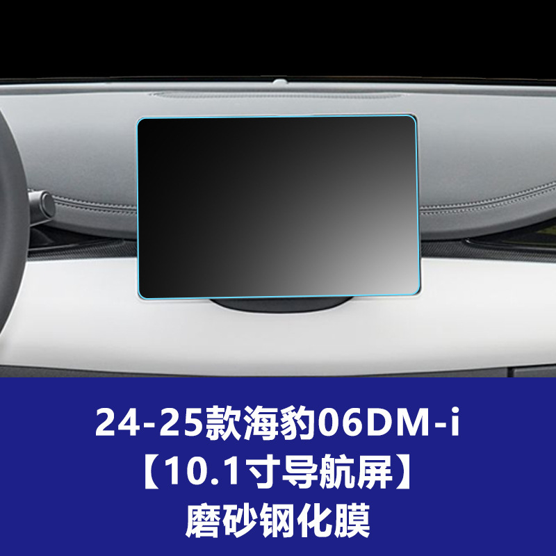BYD シール 06DMi 中央制御計器ナビゲーション副操縦士画面ガラス強化フィルム保護フィルムに適しています。|undefined