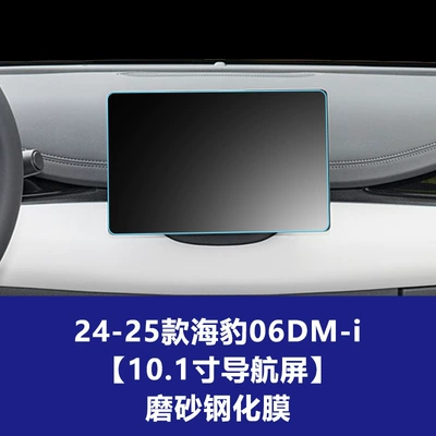 Tempered Film Factory Wholesale — Car interior film - 25-models-of-seal-06dm-i-101inch-navigation-screen-frosted-tempered-film