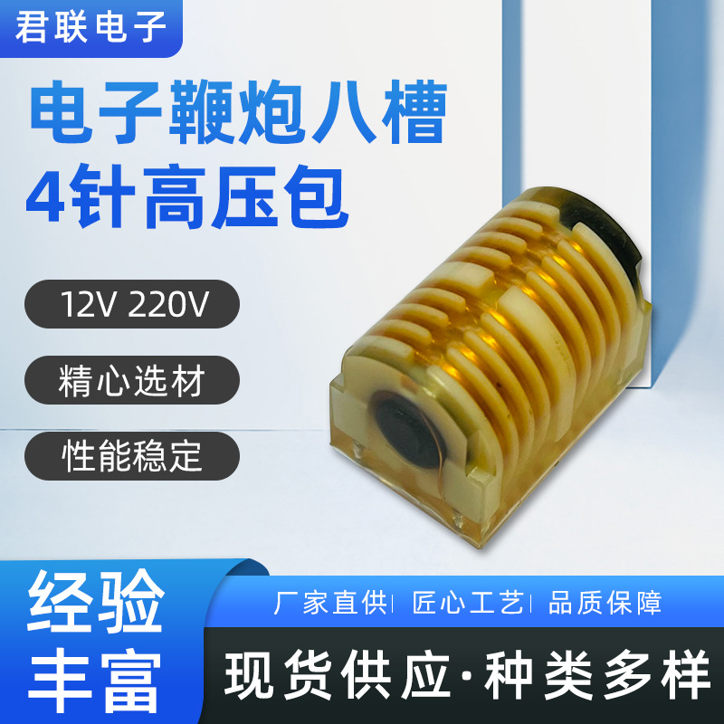 厂家现货供应12V 220V 电子鞭炮八槽4针高压包脉冲高压包升压线圈