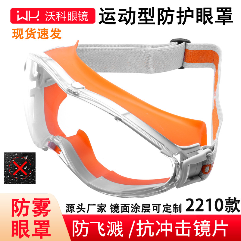 防雾运动型防冲击眼罩舒适通风防飞溅/风沙尘运动护目镜男女眼镜