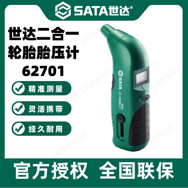 世达工具 2合1轮胎胎压计胎压监测高精度轮胎气压表监测器62701