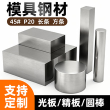 模具钢可制定45#钢材长条方条圆棒P20毛料精板光板特殊钢机械钢板