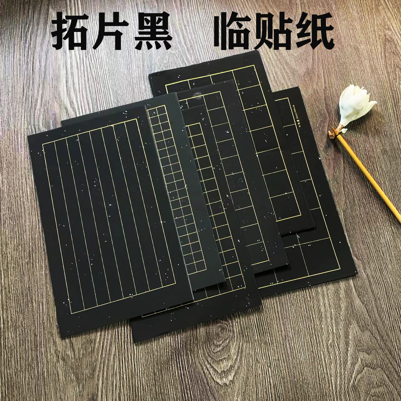 蜡染拓片黑色临贴宣纸日课小品书法小楷作品纸半生半熟空白金线