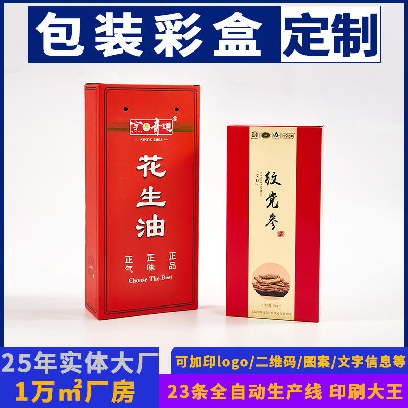 食品包装盒定做花生油彩盒定制白卡纸盒保健品包装盒子印刷厂家