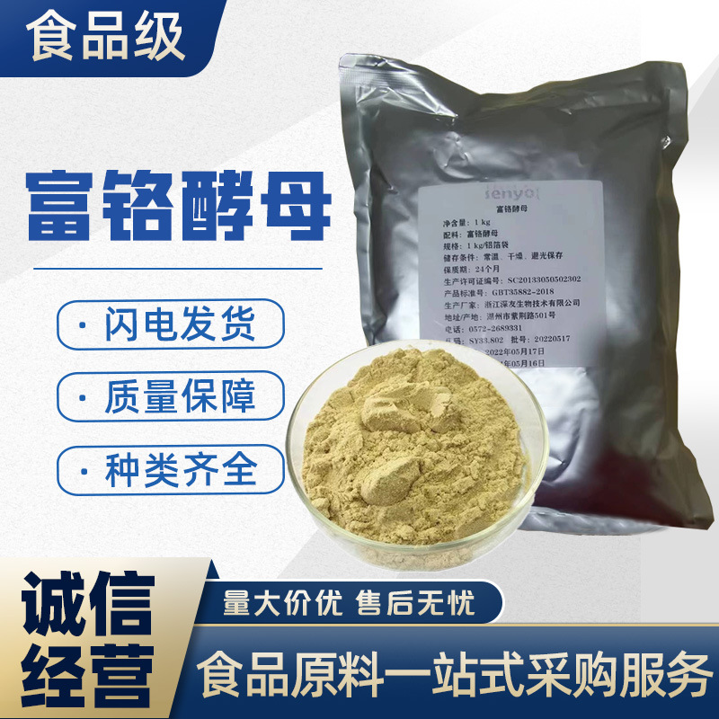 富铬酵母 食品级 微量元素营养强化剂原料 富铬酵母粉 高含量正品