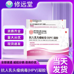 北同内廷上用抗人乳头瘤病毒HPV凝胶降低局部HPV载量阻断感染现货