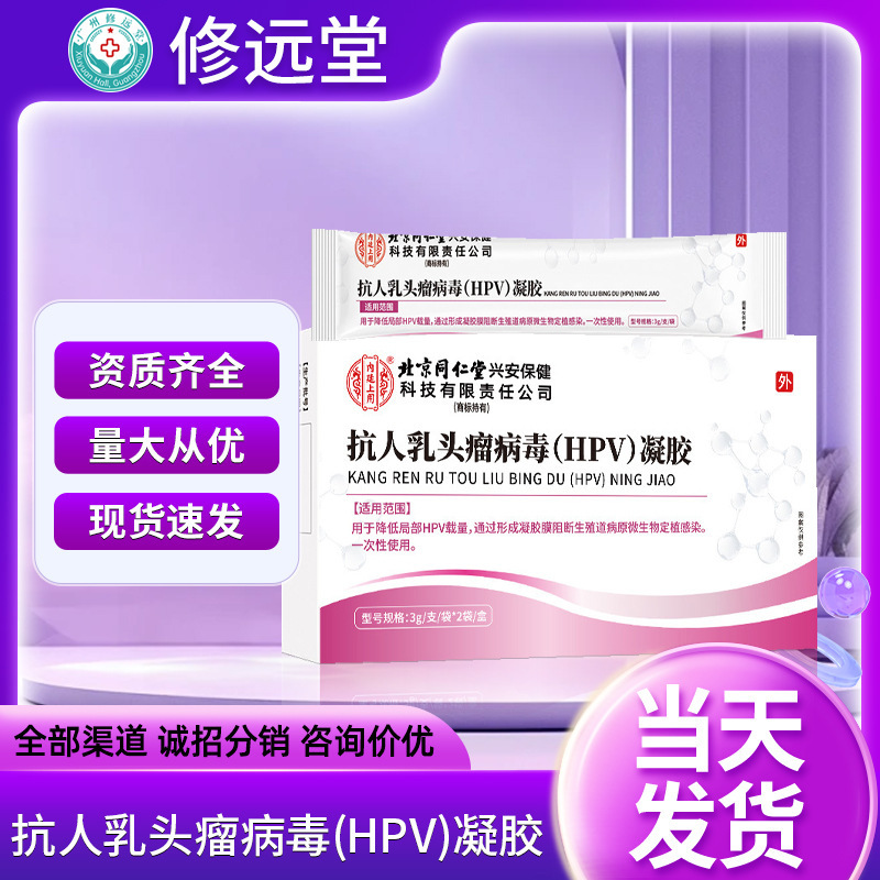 北同内廷上用抗人乳头瘤病毒HPV凝胶降低局部HPV载量阻断感染现货|undefined