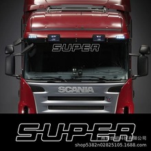 超级汽车前挡风玻璃贴纸斯堪尼亚R S G系列装饰贴花重型卡车半挂