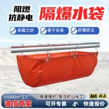 矿用隔爆水袋煤安标阻燃规格GD40L50L60L阻燃封闭式防爆水袋现货